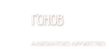 Адвокатско дружество „Гонов  и партньори“ - Адвокати Варна, София, Бургас, Велико Търново, Пловдив и Граброво